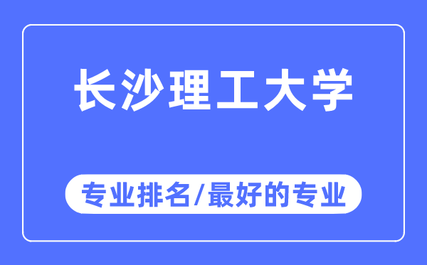 長沙理工大學(xué)專業(yè)排名,長沙理工大學(xué)最好的專業(yè)有哪些
