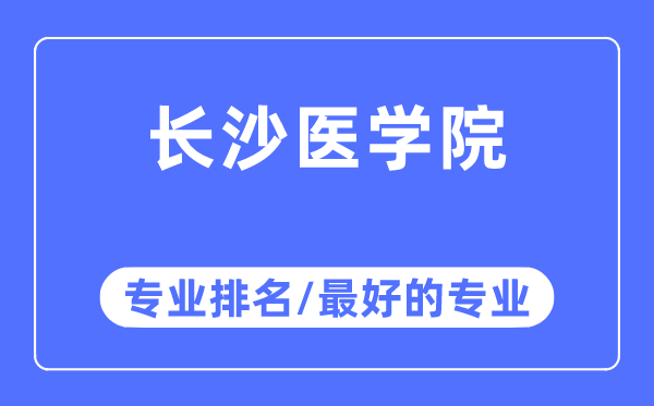 長沙醫(yī)學(xué)院專業(yè)排名,長沙醫(yī)學(xué)院最好的專業(yè)有哪些