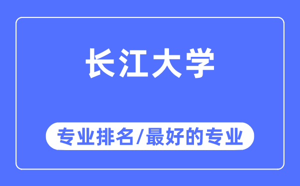 長江大學專業(yè)排名,長江大學最好的專業(yè)有哪些