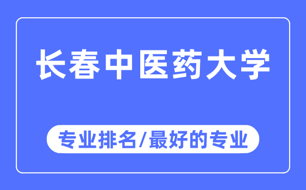 長春中醫(yī)藥大學(xué)專業(yè)排名,長春中醫(yī)藥大學(xué)最好的專業(yè)有哪些