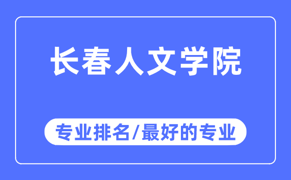 長春人文學(xué)院專業(yè)排名,長春人文學(xué)院最好的專業(yè)有哪些