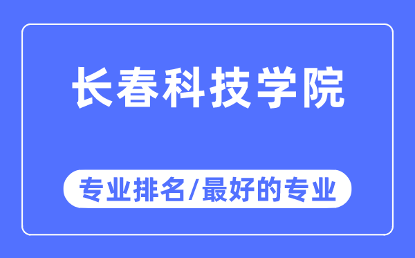 長春科技學(xué)院專業(yè)排名,長春科技學(xué)院最好的專業(yè)有哪些
