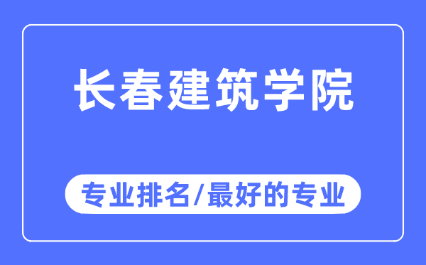 長春建筑學(xué)院專業(yè)排名,長春建筑學(xué)院最好的專業(yè)有哪些