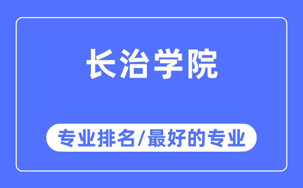 長治學(xué)院專業(yè)排名,長治學(xué)院最好的專業(yè)有哪些