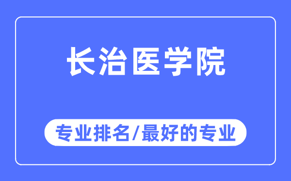 長(zhǎng)治醫(yī)學(xué)院專(zhuān)業(yè)排名,長(zhǎng)治醫(yī)學(xué)院最好的專(zhuān)業(yè)有哪些