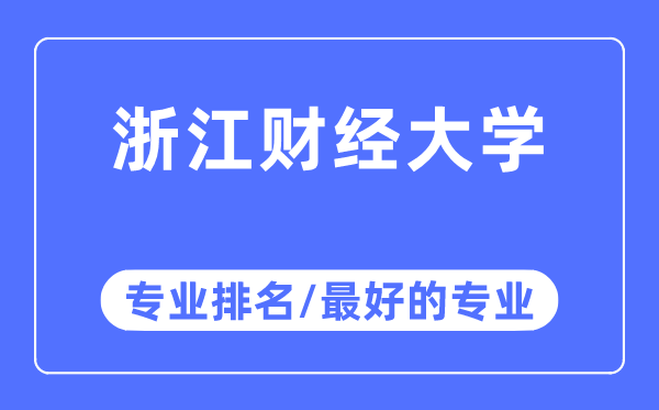 浙江財(cái)經(jīng)大學(xué)專(zhuān)業(yè)排名,浙江財(cái)經(jīng)大學(xué)最好的專(zhuān)業(yè)有哪些