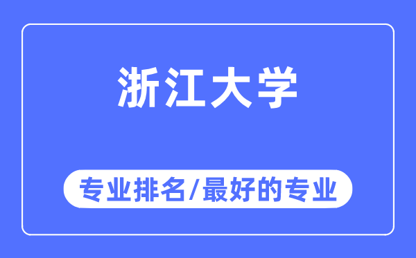 浙江大學專業(yè)排名,浙江大學最好的專業(yè)有哪些