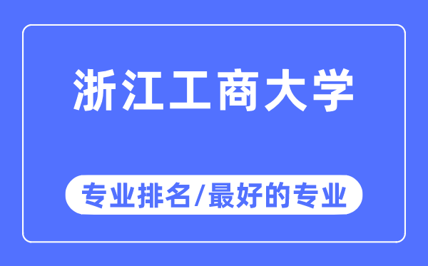 浙江工商大學(xué)專業(yè)排名,浙江工商大學(xué)最好的專業(yè)有哪些