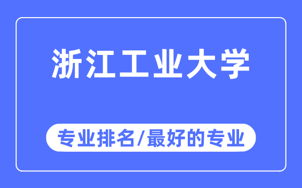 浙江工業(yè)大學(xué)專業(yè)排名,浙江工業(yè)大學(xué)最好的專業(yè)有哪些
