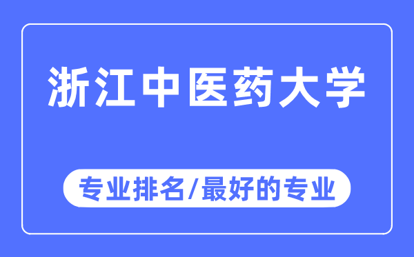 浙江中醫(yī)藥大學專業(yè)排名,浙江中醫(yī)藥大學最好的專業(yè)有哪些
