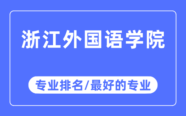 浙江外國語學(xué)院專業(yè)排名,浙江外國語學(xué)院最好的專業(yè)有哪些