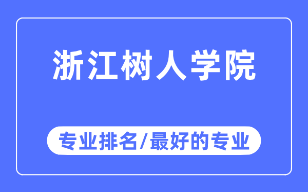 浙江樹人學院專業(yè)排名,浙江樹人學院最好的專業(yè)有哪些