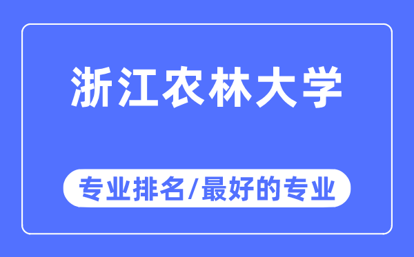 浙江農(nóng)林大學(xué)專業(yè)排名,浙江農(nóng)林大學(xué)最好的專業(yè)有哪些