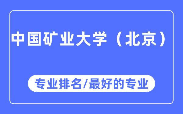 中國礦業(yè)大學(xué)（北京）專業(yè)排名,中國礦業(yè)大學(xué)（北京）最好的專業(yè)有哪些