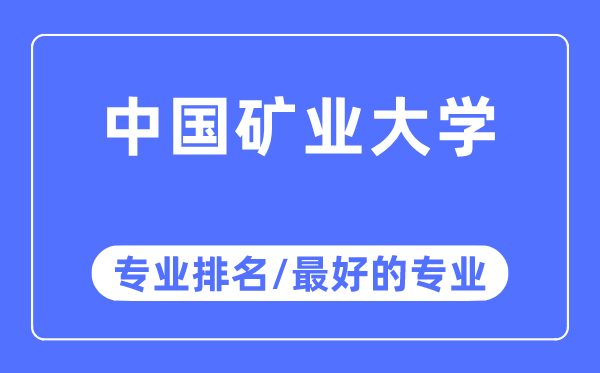 中國(guó)礦業(yè)大學(xué)專業(yè)排名,中國(guó)礦業(yè)大學(xué)最好的專業(yè)有哪些