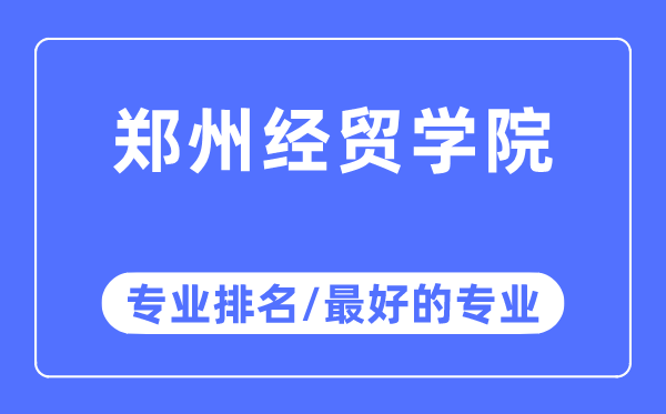 鄭州經(jīng)貿(mào)學(xué)院專業(yè)排名,鄭州經(jīng)貿(mào)學(xué)院最好的專業(yè)有哪些