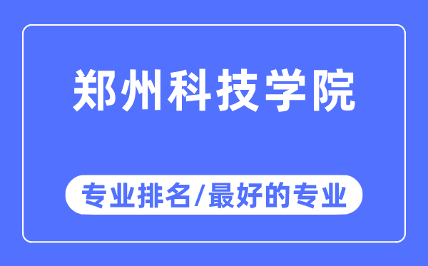 鄭州科技學院專業(yè)排名,鄭州科技學院最好的專業(yè)有哪些