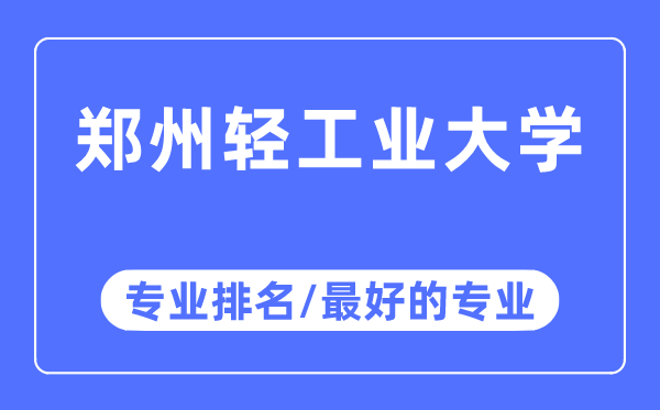 鄭州輕工業(yè)大學(xué)專業(yè)排名,鄭州輕工業(yè)大學(xué)最好的專業(yè)有哪些