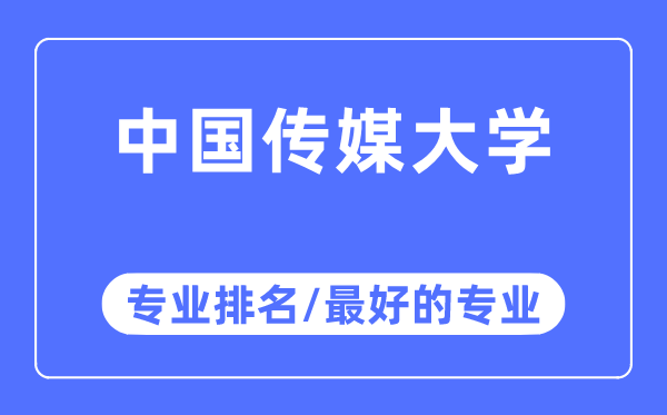 中國傳媒大學(xué)專業(yè)排名,中國傳媒大學(xué)最好的專業(yè)有哪些