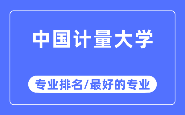中國(guó)計(jì)量大學(xué)專業(yè)排名,中國(guó)計(jì)量大學(xué)最好的專業(yè)有哪些