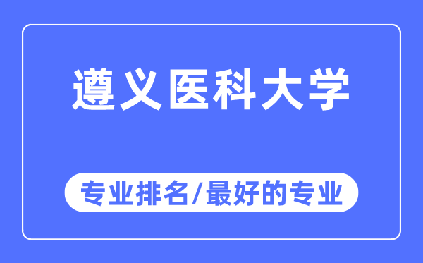 遵義醫(yī)科大學專業(yè)排名,遵義醫(yī)科大學最好的專業(yè)有哪些