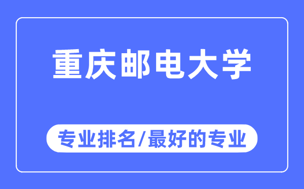 重慶郵電大學(xué)專業(yè)排名,重慶郵電大學(xué)最好的專業(yè)有哪些