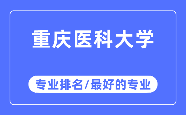 重慶醫(yī)科大學(xué)專(zhuān)業(yè)排名,重慶醫(yī)科大學(xué)最好的專(zhuān)業(yè)有哪些