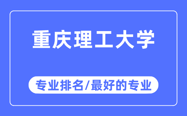 重慶理工大學(xué)專業(yè)排名,重慶理工大學(xué)最好的專業(yè)有哪些