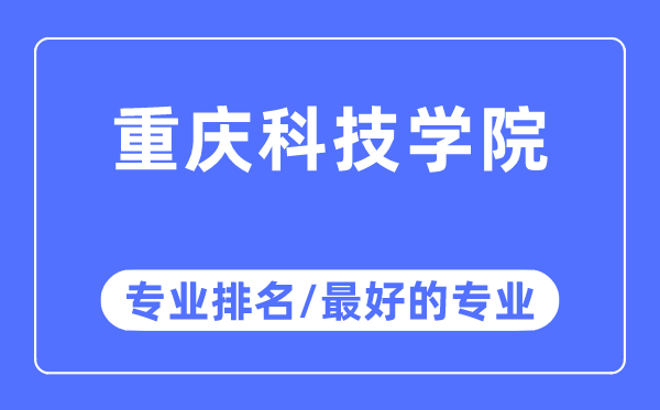 重慶科技學院專業(yè)排名,重慶科技學院最好的專業(yè)有哪些