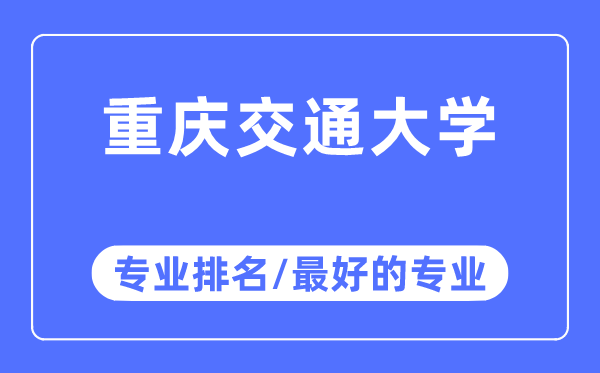 重慶交通大學(xué)專業(yè)排名,重慶交通大學(xué)最好的專業(yè)有哪些