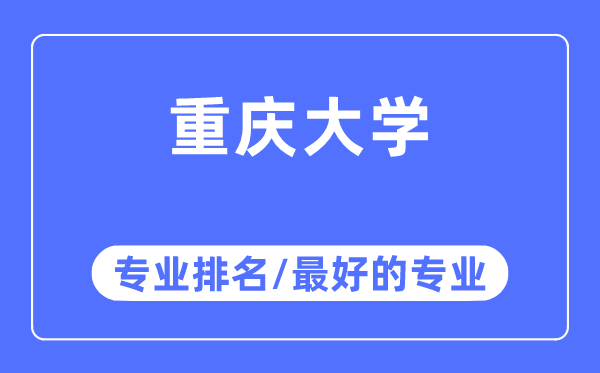 重慶大學(xué)專業(yè)排名,重慶大學(xué)最好的專業(yè)有哪些
