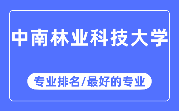 中南林業(yè)科技大學(xué)專業(yè)排名,中南林業(yè)科技大學(xué)最好的專業(yè)有哪些