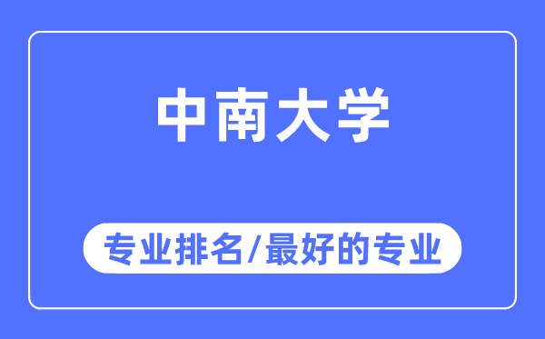 中南大學(xué)專業(yè)排名,中南大學(xué)最好的專業(yè)有哪些