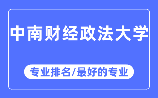 中南財(cái)經(jīng)政法大學(xué)專業(yè)排名,中南財(cái)經(jīng)政法大學(xué)最好的專業(yè)有哪些