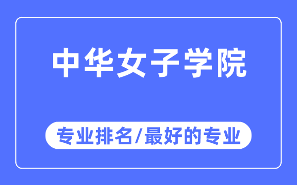 中華女子學(xué)院專業(yè)排名,中華女子學(xué)院最好的專業(yè)有哪些