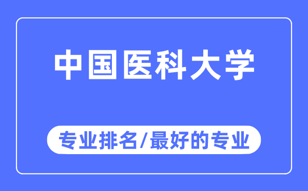 中國(guó)醫(yī)科大學(xué)專業(yè)排名,中國(guó)醫(yī)科大學(xué)最好的專業(yè)有哪些