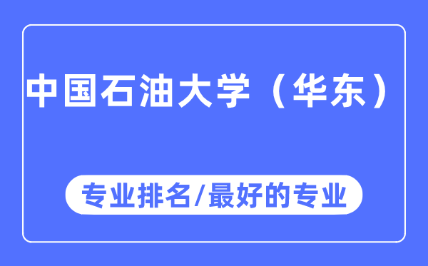 中國(guó)石油大學(xué)（華東）專(zhuān)業(yè)排名,中國(guó)石油大學(xué)（華東）最好的專(zhuān)業(yè)有哪些