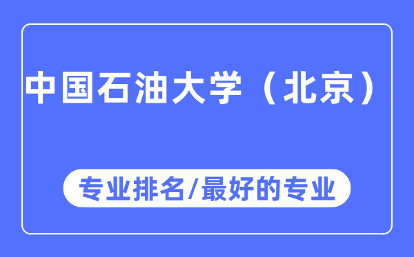 中國(guó)石油大學(xué)（北京）專業(yè)排名,中國(guó)石油大學(xué)（北京）最好的專業(yè)有哪些