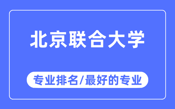 北京聯(lián)合大學(xué)專業(yè)排名,北京聯(lián)合大學(xué)最好的專業(yè)有哪些