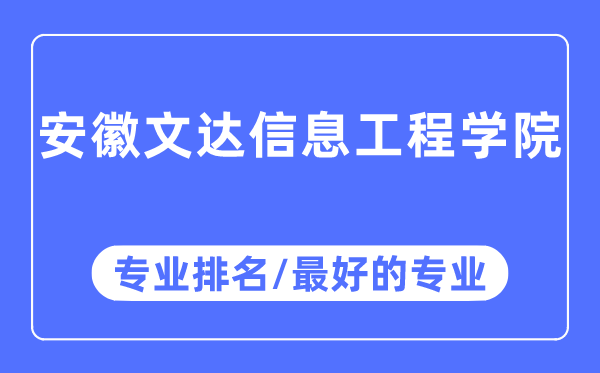 安徽文達(dá)信息工程學(xué)院專業(yè)排名,安徽文達(dá)信息工程學(xué)院最好的專業(yè)有哪些