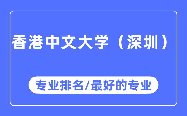 香港中文大學(xué)（深圳）專業(yè)排名,香港中文大學(xué)（深圳）最好的專業(yè)有哪些