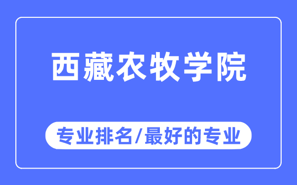 西藏農(nóng)牧學(xué)院專業(yè)排名,西藏農(nóng)牧學(xué)院最好的專業(yè)有哪些