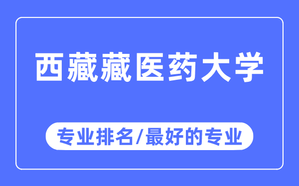 西藏藏醫(yī)藥大學(xué)專業(yè)排名,西藏藏醫(yī)藥大學(xué)最好的專業(yè)有哪些