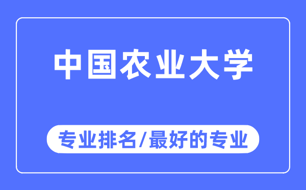 中國農(nóng)業(yè)大學(xué)專業(yè)排名,中國農(nóng)業(yè)大學(xué)最好的專業(yè)有哪些