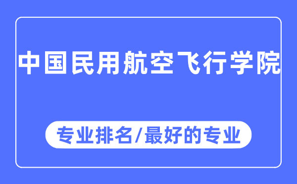 中國民用航空飛行學院專業(yè)排名,中國民用航空飛行學院最好的專業(yè)有哪些