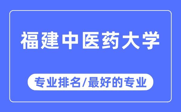 福建中醫(yī)藥大學(xué)專業(yè)排名,福建中醫(yī)藥大學(xué)最好的專業(yè)有哪些