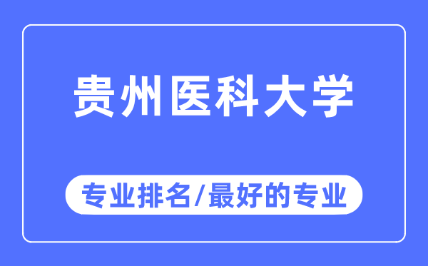 貴州醫(yī)科大學(xué)專業(yè)排名,貴州醫(yī)科大學(xué)最好的專業(yè)有哪些