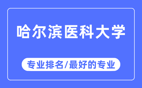 哈爾濱醫(yī)科大學(xué)專業(yè)排名,哈爾濱醫(yī)科大學(xué)最好的專業(yè)有哪些