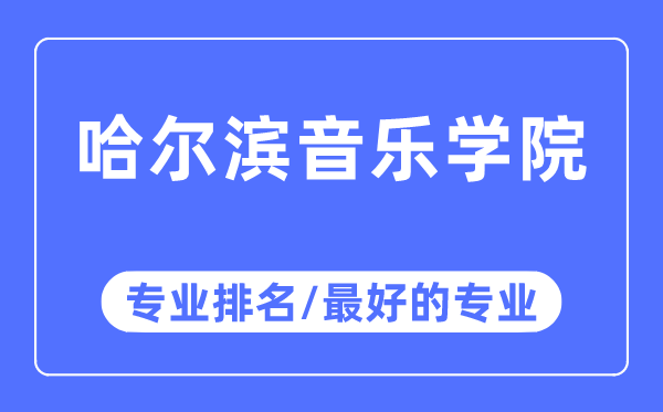 哈爾濱音樂學院專業(yè)排名,哈爾濱音樂學院最好的專業(yè)有哪些