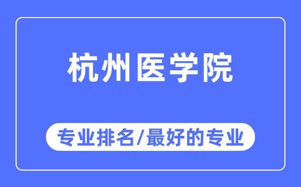 杭州醫(yī)學(xué)院專業(yè)排名,杭州醫(yī)學(xué)院最好的專業(yè)有哪些